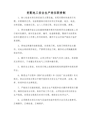 变配电工安全生产岗位职责制