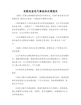 变配电室电气事故的处理规定