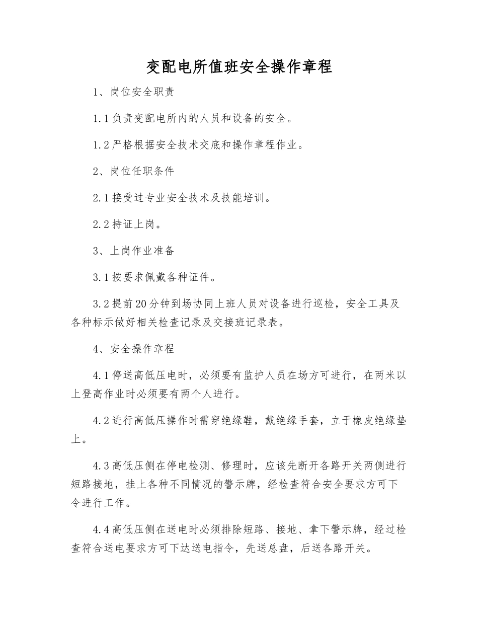 变配电所值班安全操作规程_第1页