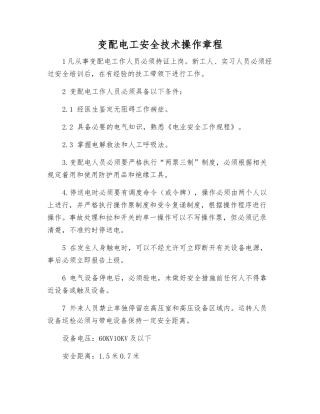 变配电工安全技术操作规程
