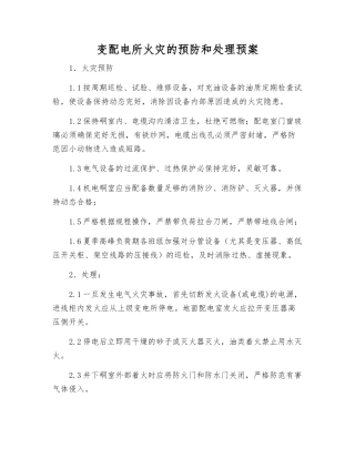 变配电所火灾的预防和处理预案