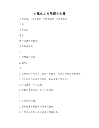 变配电工危险源告知牌