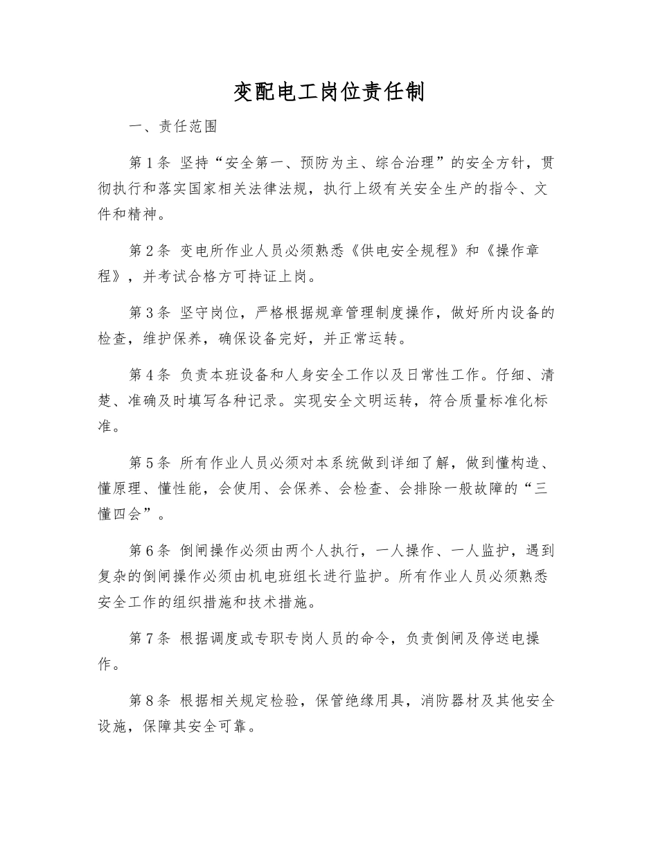 变配电工岗位责任制_第1页