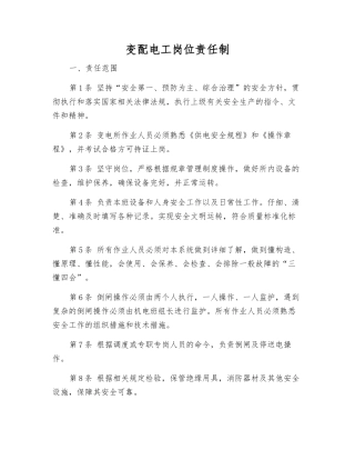 变配电工岗位责任制