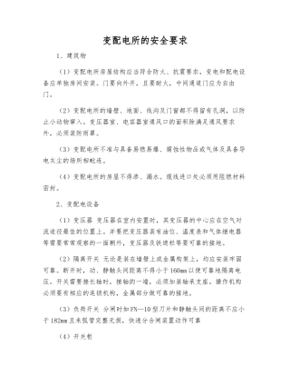 变配电所的安全要求