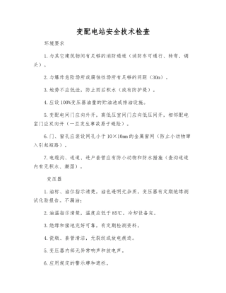 变配电站安全技术检查