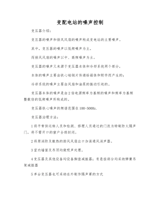 变配电站的噪声控制