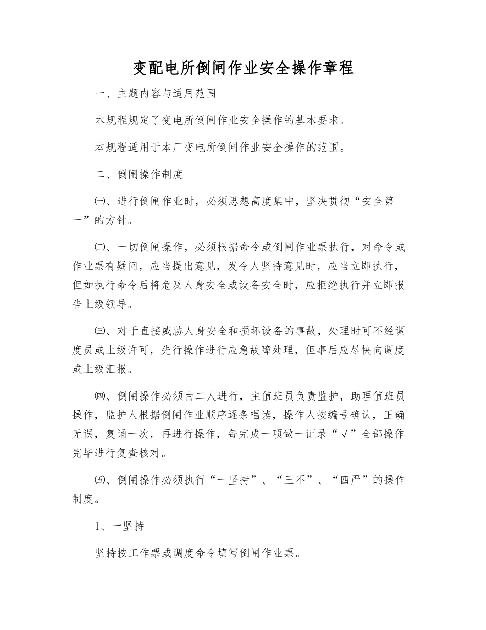 变配电所倒闸作业安全操作规程_第1页