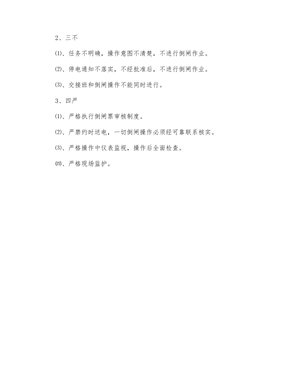 变配电所倒闸作业安全操作规程_第2页