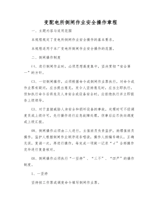 变配电所倒闸作业安全操作规程