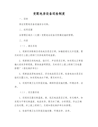 变配电房设备巡检制度