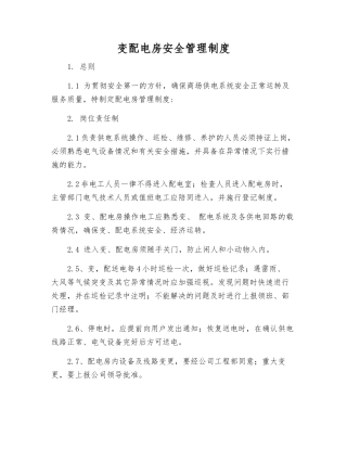 变配电房安全管理制度