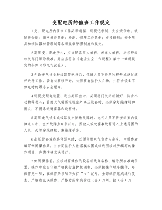 变配电所的值班工作规定