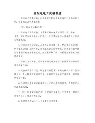 变配电电工交接制度