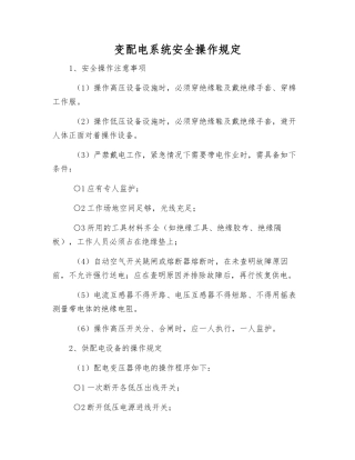 变配电系统安全操作规定