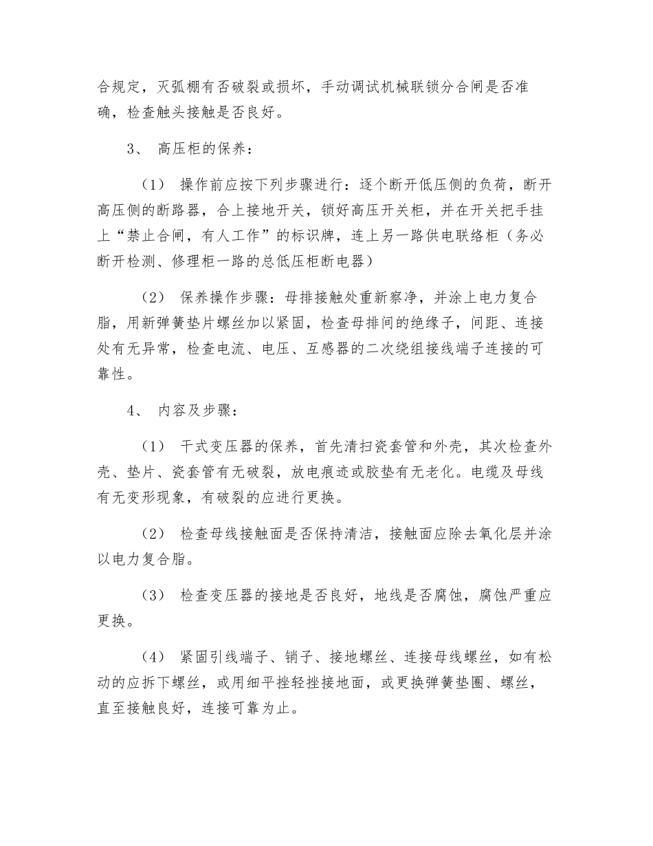 变配电设备保养制度_第2页