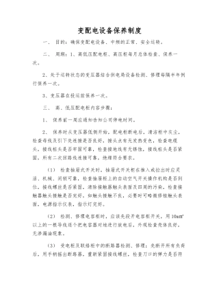 变配电设备保养制度