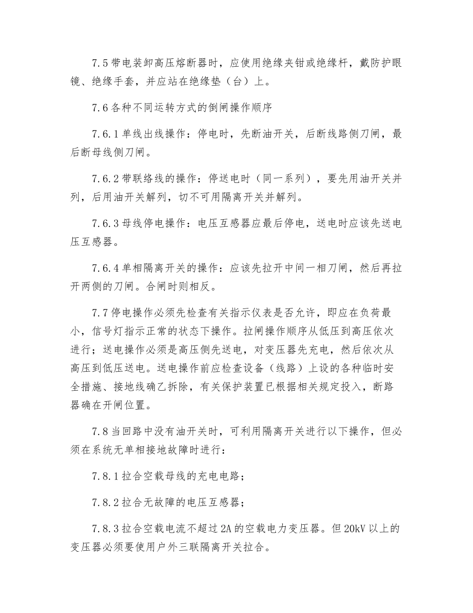 变配电电工安全技术操作规程_第2页