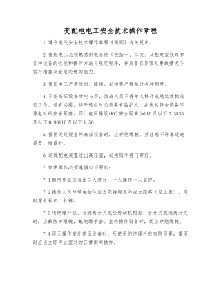 变配电电工安全技术操作规程