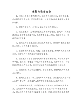 变配电设备安全