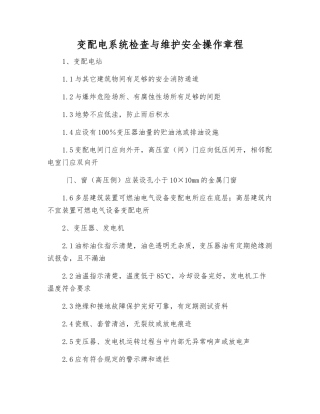 变配电系统检查与维护安全操作规程
