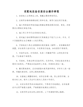 变配电设备安装安全操作规程