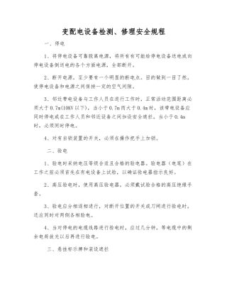变配电设备检修安全规程