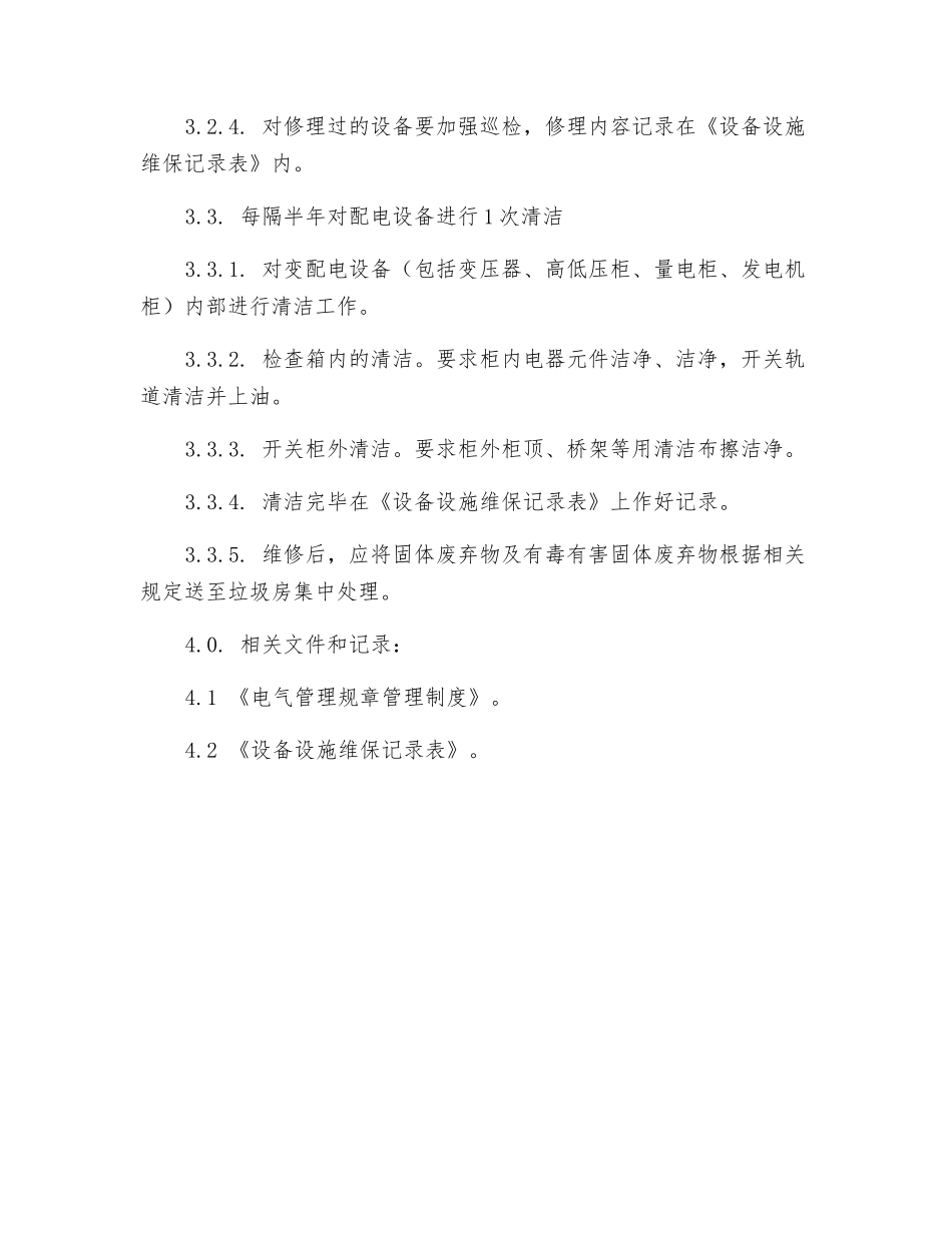 变配电设备设施维保作业规程_第2页