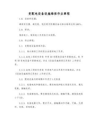 变配电设备设施维保作业规程