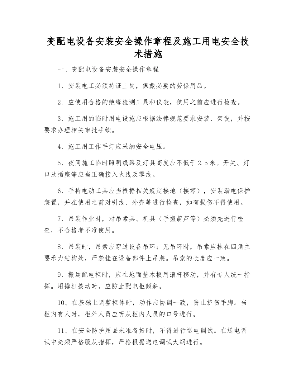 变配电设备安装安全操作规程及施工用电安全技术措施_第1页
