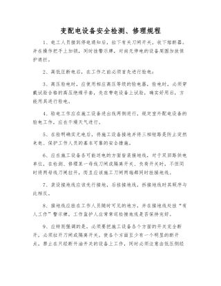 变配电设备安全检修规程