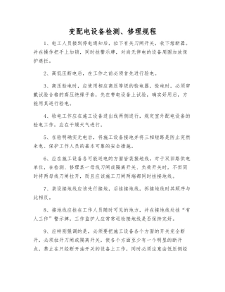 变配电设备检修规程