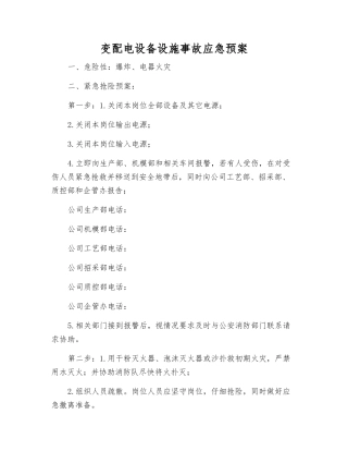 变配电设备设施事故应急预案
