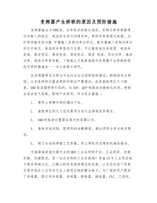 变频器产生桥联的原因及预防措施