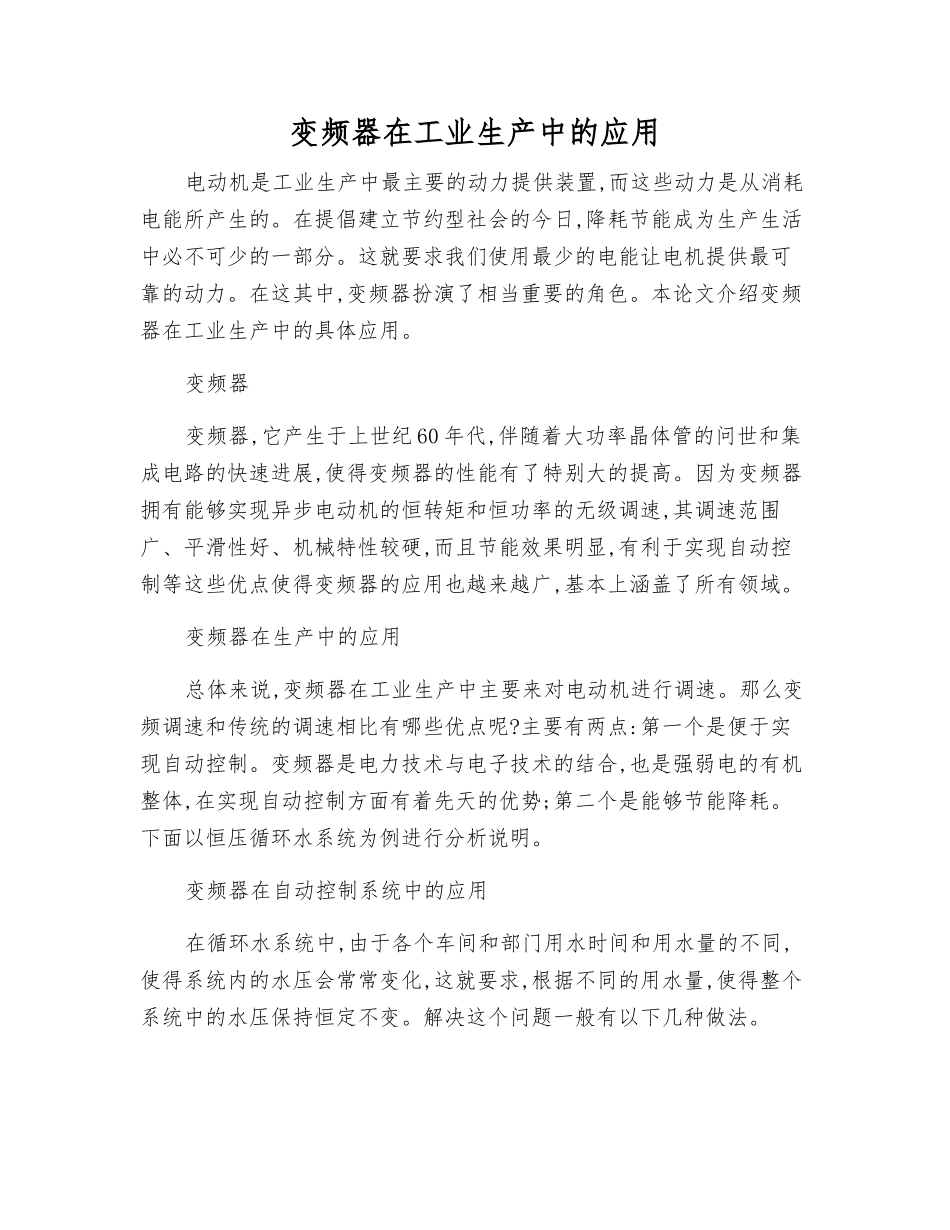 变频器在工业生产中的应用_第1页