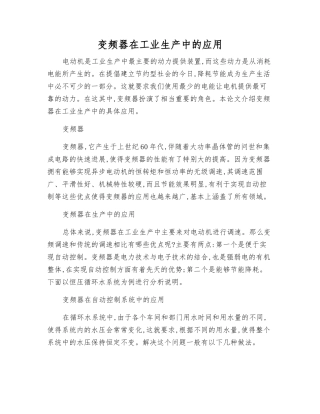 变频器在工业生产中的应用