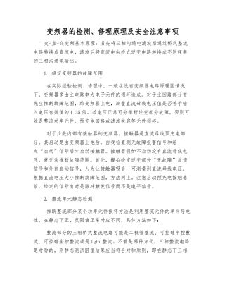 变频器的检修原理及安全注意事项