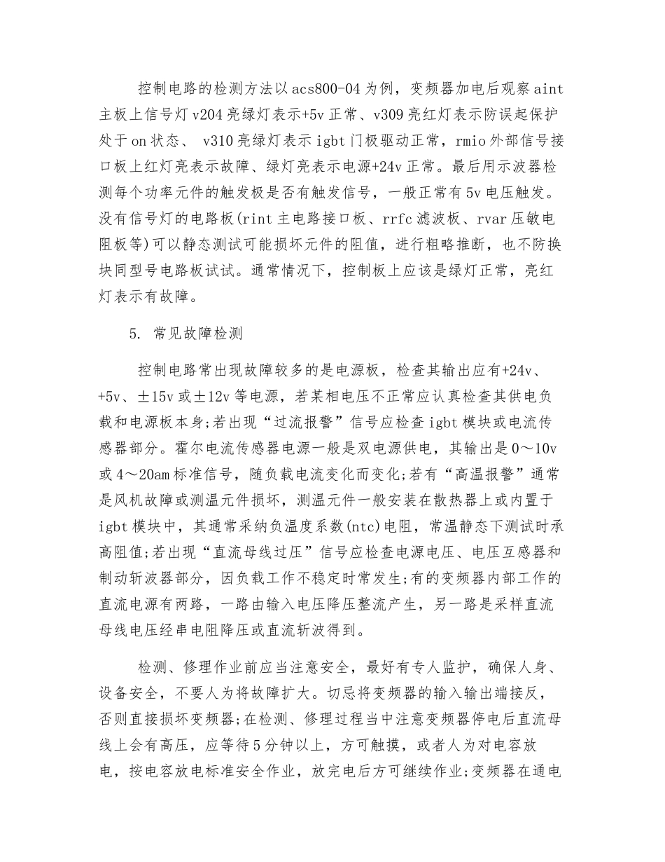 变频器的维修原理及安全注意事项_第3页