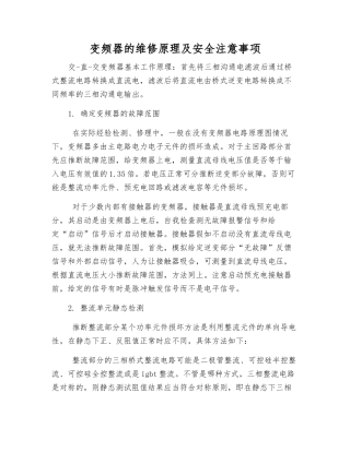 变频器的维修原理及安全注意事项
