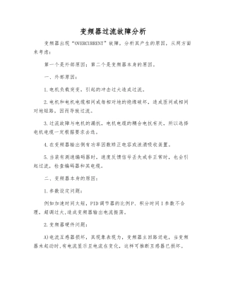 变频器过流故障分析