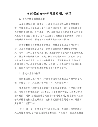 变频器的安全事项及检修