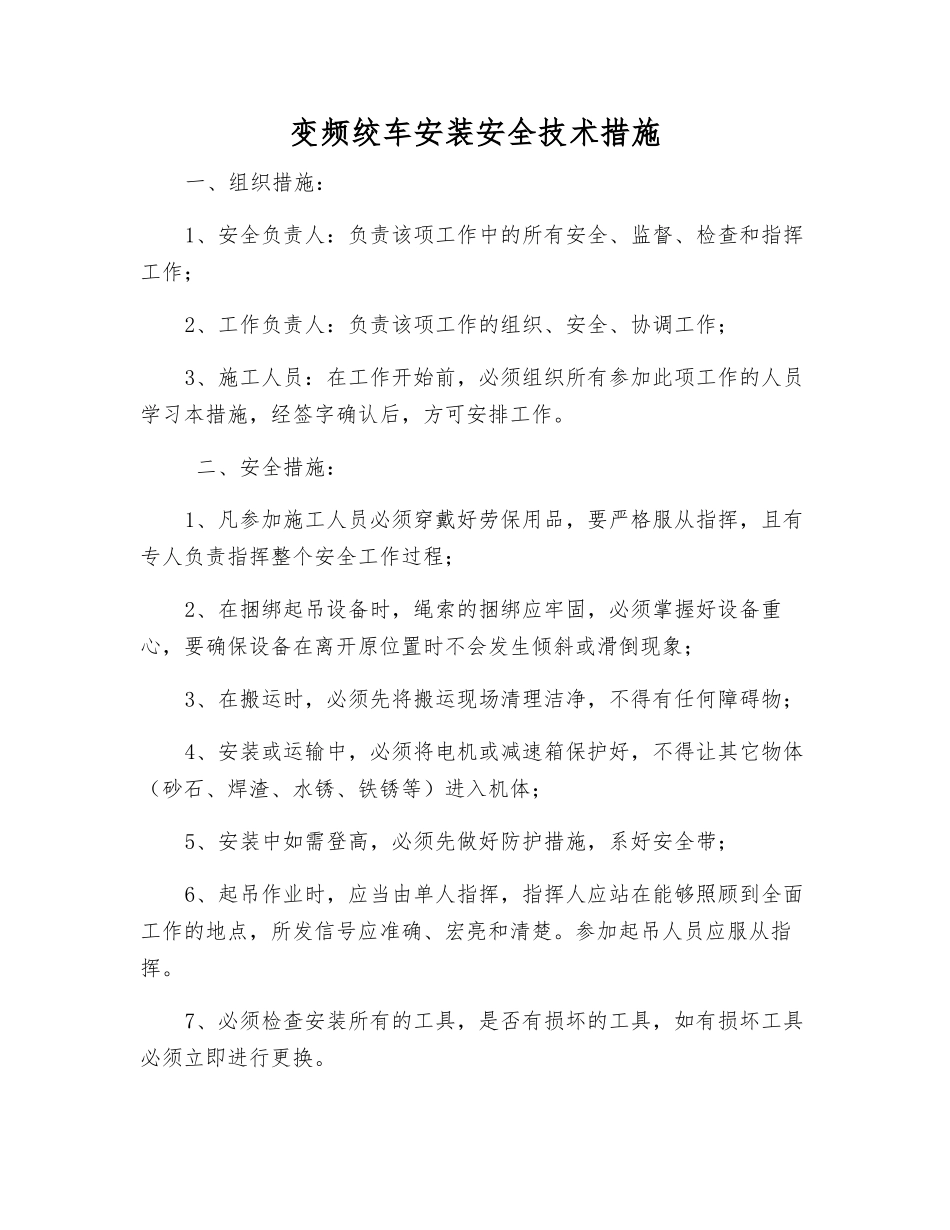 变频绞车安装安全技术措施_第1页
