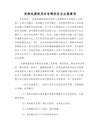 变频电源使用时有哪些安全注意事项