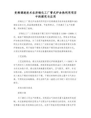 变频调速技术在济钢化工厂管式炉余热利用项目中的探索与应用