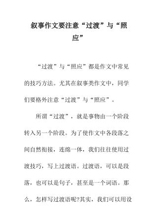 叙事作文要注意“过渡”与“照应”--精编范文