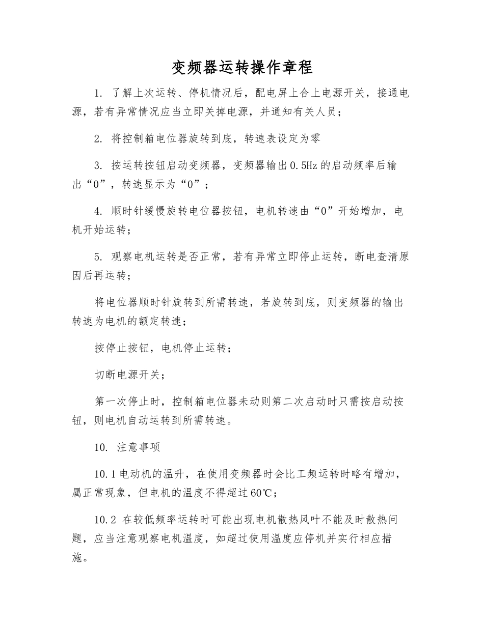 变频器运行操作规程_第1页