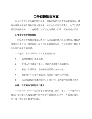 口号有趣销售方案