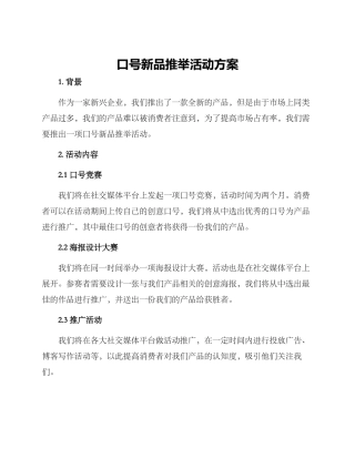 口号新品推荐活动方案