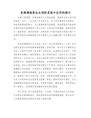 变频调速泵在水消防系统中应用的探讨