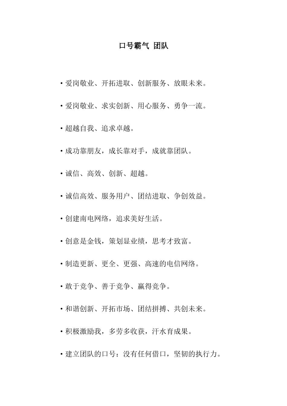 口号霸气-团队_第1页